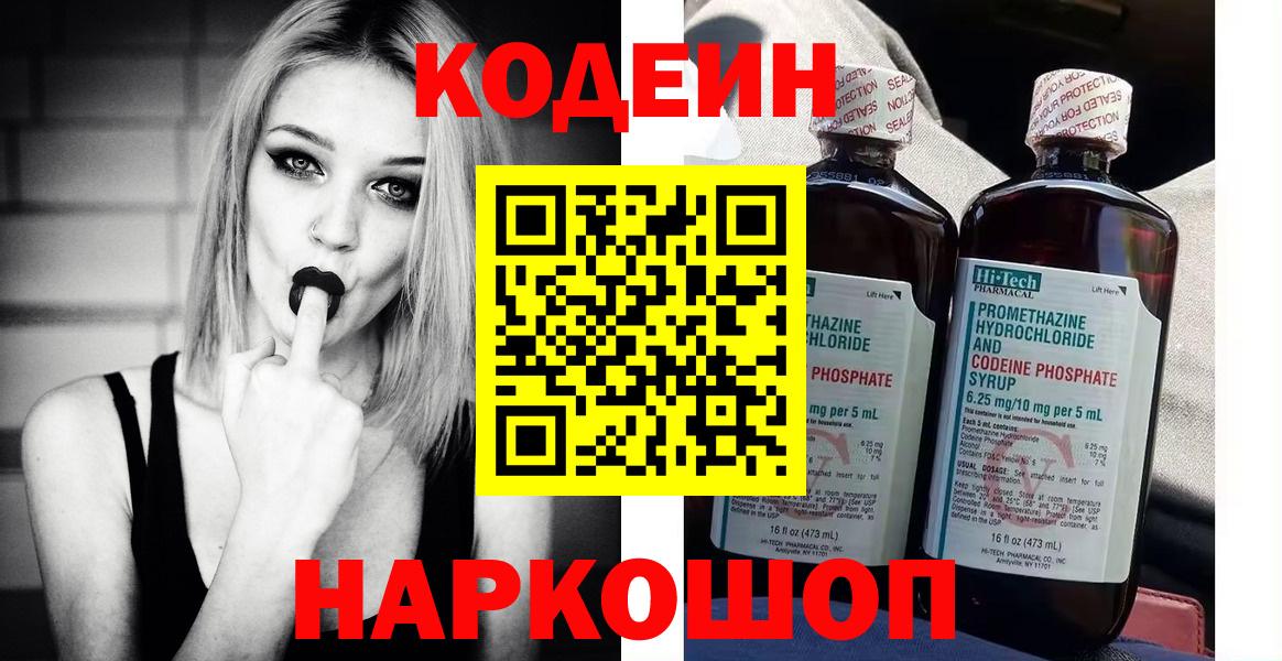 Кодеин Purple Drank  Вход с VPN  Ефремов  Кодеин напиток Lean (лин) 